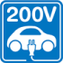 EV充電器（普通）